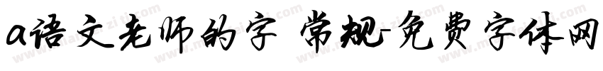 a语文老师的字 常规字体转换